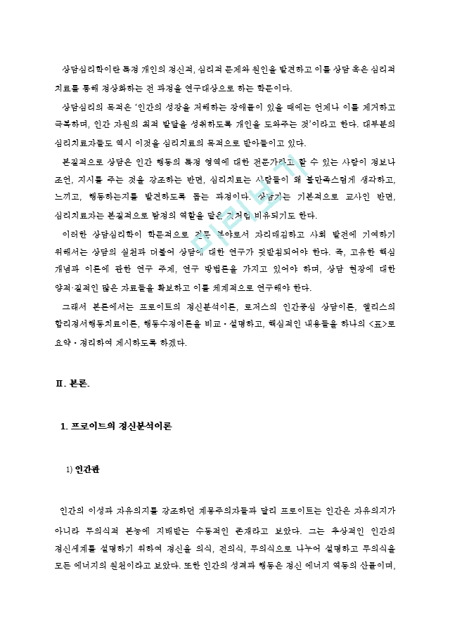 [상담심리학] 2020학년도 1학기 과제물_프로이트의 정신분석이론, 로저스의 인간중심 상담이론, 엘리스의 합리정서행동치료이론, 행동수정이론 - 복사본.hwp